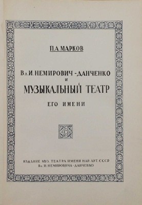 Марков П.А. Вл. И. Немирович-Данченко и музыкальный театр его имени / Титул, шрифты, заглавная заставка и буква худож. Ю. Вычежганина. [М.]: Изд. Муз. театра им. народного артиста СССР Вл. И. Немировича-Данченко, [1936].